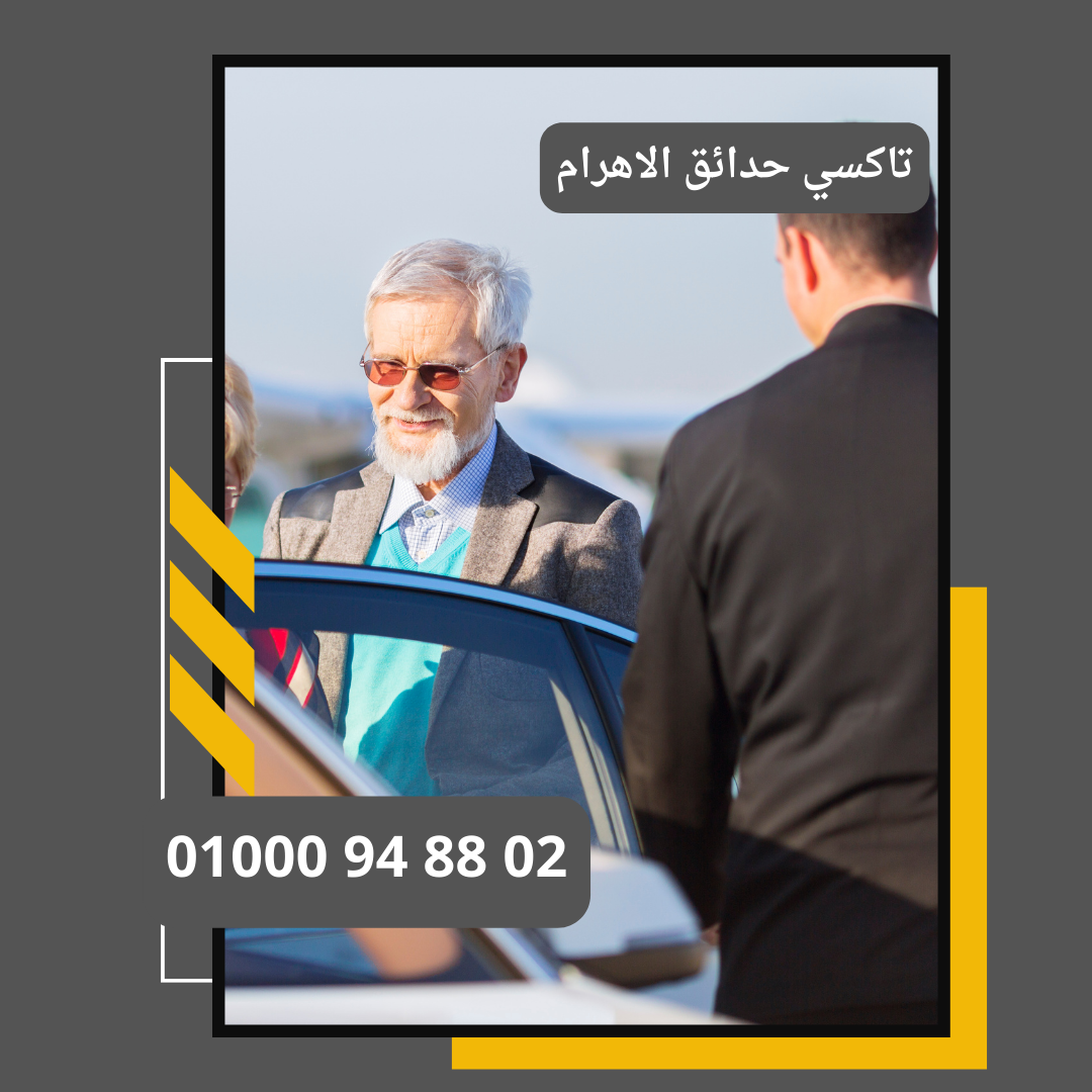 تاكسي حدائق الاهرام     : ليموزين مطار القاهرة